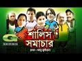 Salish Samachar | Drama | A Kh M Hasan | Jenny | Siddikur