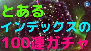 [とある魔術の禁書目録 アプリ実況]最初から100連ガチャ回していくよー！[がんもと]