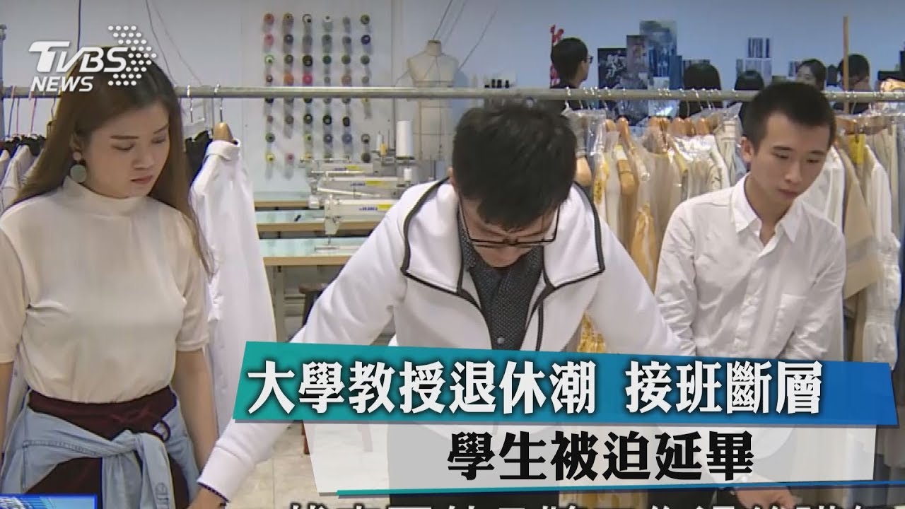 大學教授退休潮接班斷層 學生被迫延畢