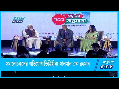 সমালোচকদের অভিযোগ ভিত্তিহীনঃ সালমান এফ রহমান