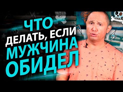 Что делать если мужчина обидел?