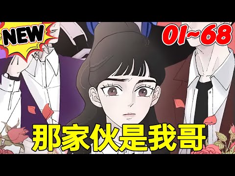 《那家伙是我哥》1~68合集 风靡校园的颜霸三人组？不！是惹人烦的笨蛋亲哥！海珠费尽心思想要隐瞒和哥哥们的关系，但是和绝世哥哥们同处一个校园，她能如愿成为一个透明人吗?#bdhm