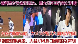 敵投手の告発直後、審判団が大谷を囲み重大違反と判断！カメラが決定的瞬間を捉え、タッカーが真相を告白調査結果後、大谷がMLBに衝撃発言
