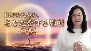 【HSP専用】外部の刺激から心を守る「エネルギーの結界」を張るBGM（トークなし・作業用）