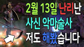 2월 13일 난리난 사신 악마술사 저도 해봤습니다 【디아블로2 레저렉션】