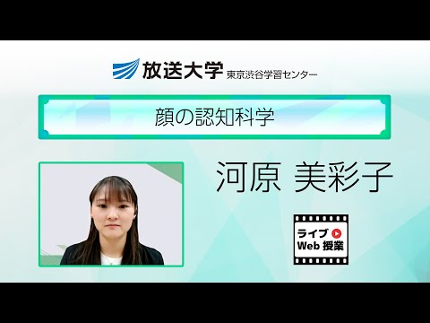 顔の認知科学（東京渋谷　学習センター）／河原　美彩子（東京大学（日本学術振興会特別研究員（ＰＤ）））