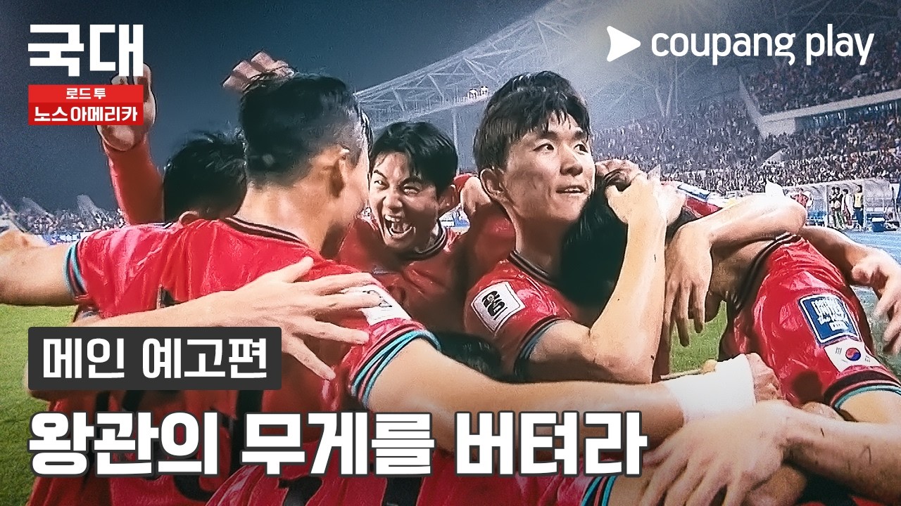 운명을 넘어, 증명해야 할 시간 [국대: 로드 투 노스 아메리카] 메인 예고편