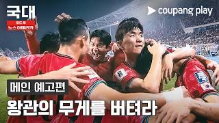 운명을 넘어, 증명해야 할 시간 [국대: 로드 투 노스 아메리카] 메인 예고편
