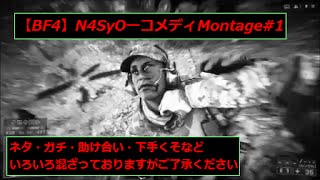 【BF4】コメディMontage
