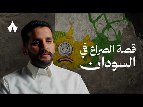 القصة الكاملة لصراع السودان