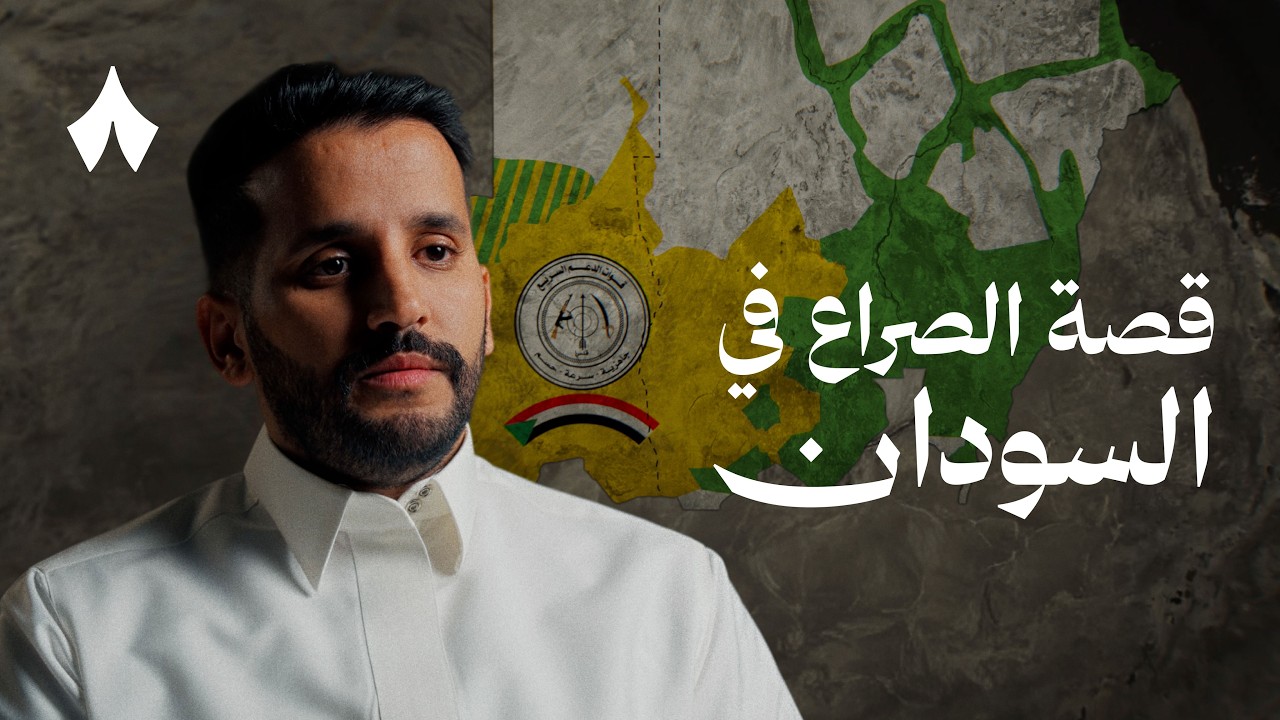 القصة الكاملة لصراع السودان
