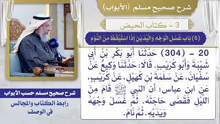 (5) باب غسل الوجه واليدين إذا استيقظ من النوم I كتاب الحيض I صحيح مسلم I الشيخ د. عثمان الخميس