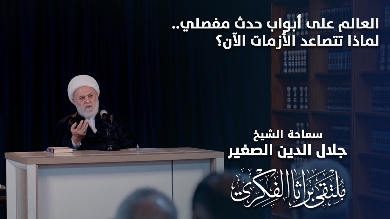 العالم على أبواب حدث مفصلي .. لماذا تتصاعد الأزمات الان ؟