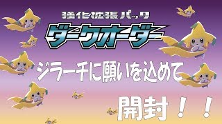【ポケカ】再販！！ウルトラムーン、ダークオーダー開封！！【2pair】
