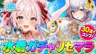 【ホロドリ】たったの30連で水着ガチャコンプして最強編成を作るリセマラ！LIVE【白銀ノエル/不知火フレア/角巻わため/大空スバル/音乃瀬奏/ホロライブドリームス/ゲーム配信/#vtuber】