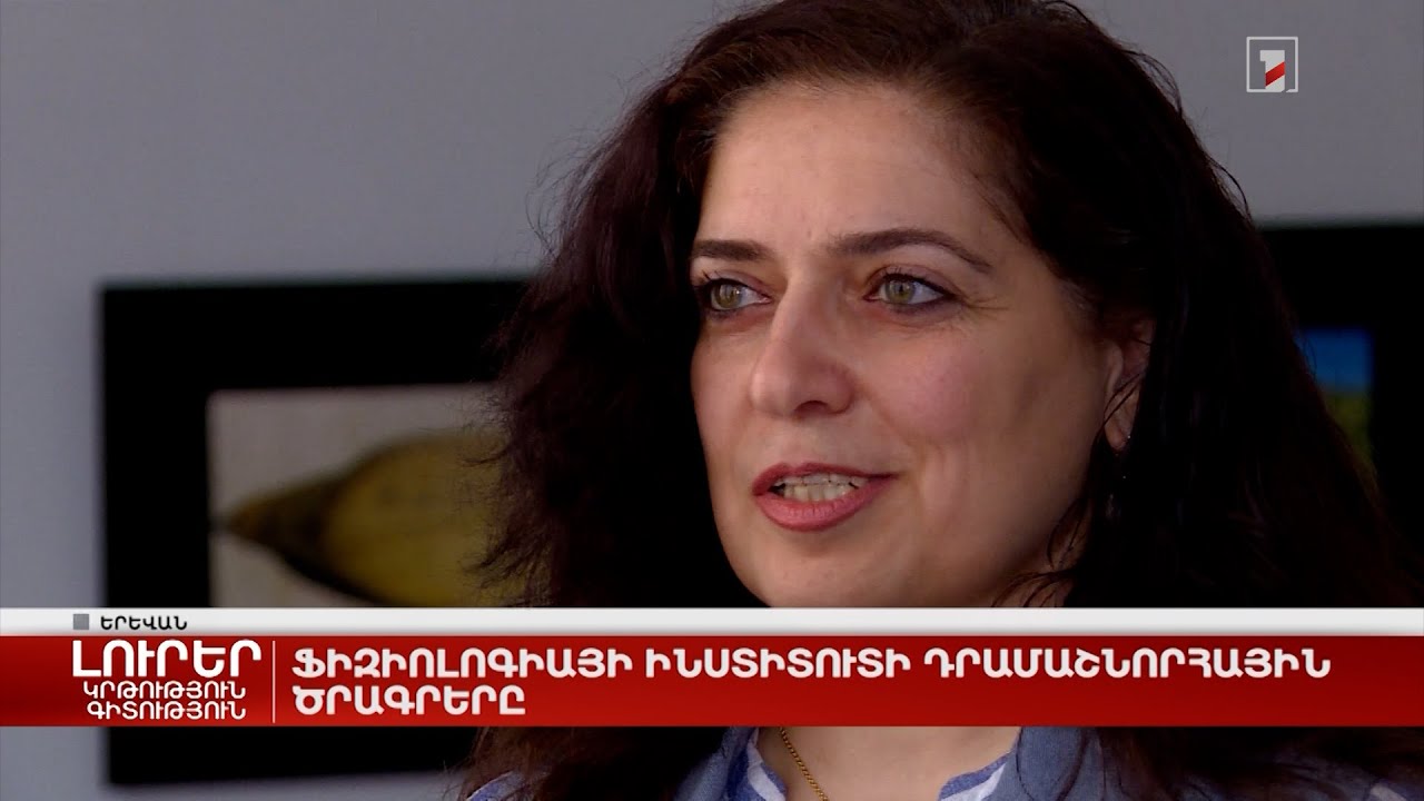 Ֆիզիոլոգիայի ինստիտուտի դրամաշնորհային ծրագրերը