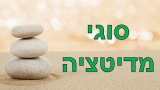 שישה סוגי מדיטציה - מדיטציה למתחילים, מדיטציה למתקדמים ודגשים לתרגול איכותי