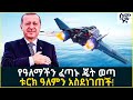 የዓለማችን ፈጣኑ ጄት ወጣ ቱርክ ዓለምን አስደነገጠች Semonigna
