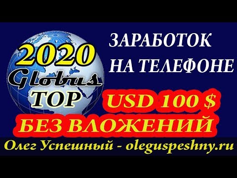 ЗАРАБОТОК НА ТЕЛЕФОНЕ БЕЗ ВЛОЖЕНИЙ ГЛОБУС 100 $ GLOBUS 2020