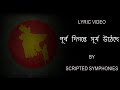 Purbo Digonte Shurjo Utheche Lyrics SCRIPTED SYMPHONIES