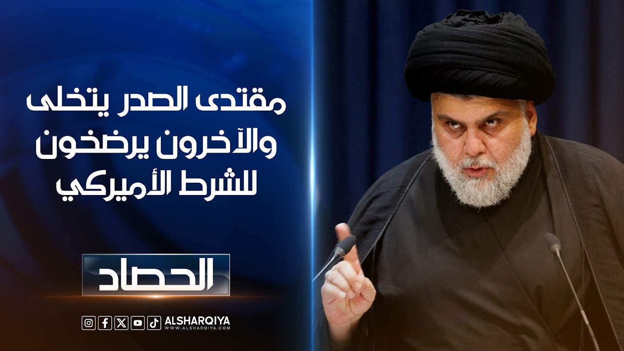فيديو | نمطان في ساحة العمل السياسي في العراق ..#الصدر يتخلى، والآخرون يرضخون للشرط الأميركي