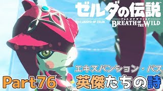【英傑たちの詩】ゼルダの伝説 BOtW実況プレイ - Part76