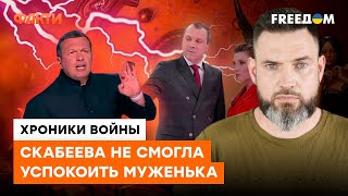 ТАКОГО на РАША-ТВ еще не было! Муж Скабеевой СКАЗАЛ ПРАВДУ ВПЕРВЫЕ?... ТАКОГО на РАША-ТВ еще не было! Муж Скабеевой СКАЗАЛ ПРАВДУ ВПЕРВЫЕ?...