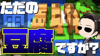 迷走の末、10年ぶりに豆腐を大量に作ることにした男【マインクラフト】