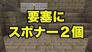 【マインクラフトPE】要塞にスポナー２つ