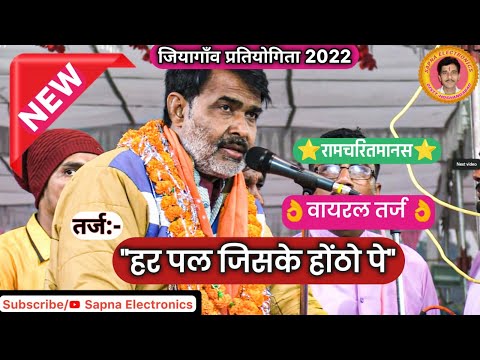 हर पल जिसके होठो पे ।। श्री विनीत मंडल बाबई ।। जियागाँव प्रतियोगिता @SapnaElectronicsBhajan