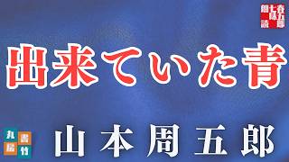 【朗読】山本周五郎ミステリー『出来ていた青』【作業・睡眠用朗読】読み手七味春五郎　発行元丸竹書房