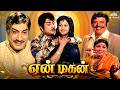 En Magan என் மகன் 1974 Full Movie Sivaji Ganesan Manjula தமிழ் திரை�