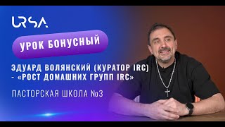 Эдуард Валянский - «Рост домашних групп IRC”