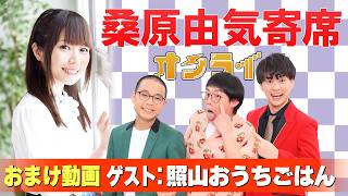 【照山おうちごはん】桑原由気寄席オンライン【無料おまけ】