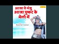 Aaja Ye Manju Aaja Pushkar Ke Melo Me