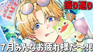 配信しすぎた7月の振り返りとみんなお疲れ様！！【 エビオ/にじさんじ 】