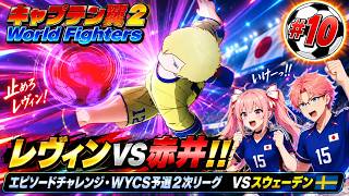 エピソードチャレンジ（ＷＹＣＳ予選２次リーグ）　キャプテン翼２ World Fighters　#10 スウェーデン～