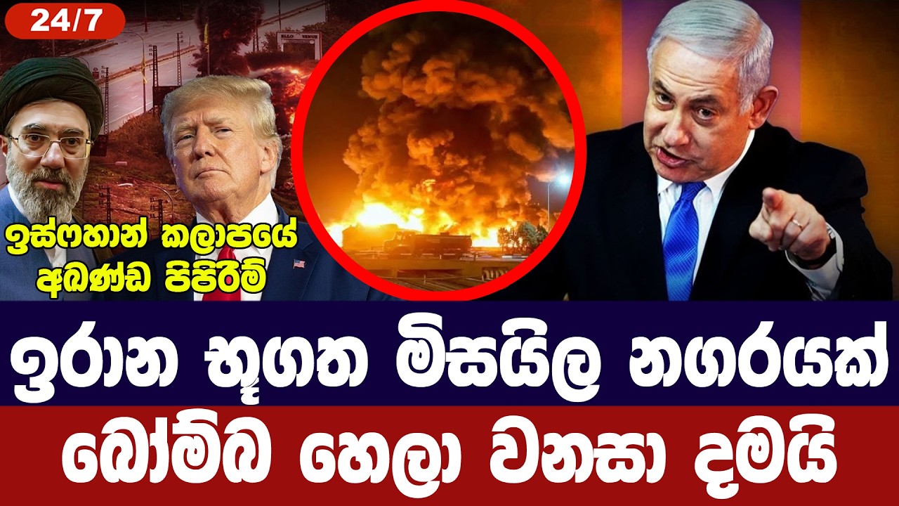 ඉරානයේ භූගත මිසයිල නගරයක් අමෙරිකානු ප්‍රහාරයකින් ව?
