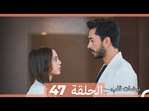 نبضات قلب الحلقة 47 arabic dubbed