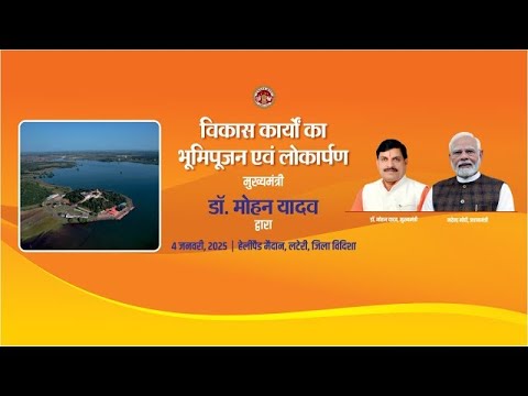 हेलीपैड मैदान लटेरी, जिला विदिशा में आयोजित विभिन्न विकास कार्यों का भूमिपूजन एवं लोकार्पण कार्यक्रमा