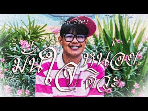 YUNGTARR - มั่นใจหน่อยดิวะ (Official Music Video)