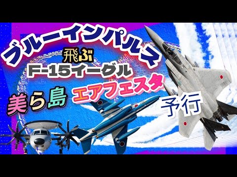 ［LIVE］美ら島エアフェスタ 那覇基地基地航空祭 予行 Naha Airbase 【ウーツー】2025.12.13 サムネイル