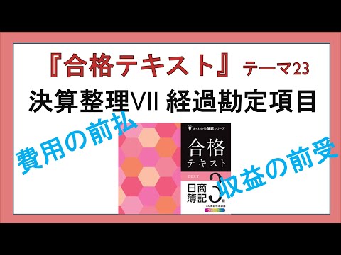 経営学科 『合格テキスト日商簿記３級』テーマ23の事前準備：決算整理 Ⅶ　経過勘定項目（前払費用・前受収益）