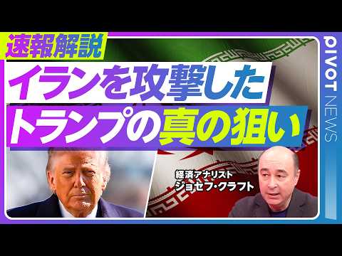 【速報解説：イランを攻撃した、トランプの真の狙い】下落する支持率／エプスタイン問題の余波／テキサス予備選が重要な理由／ターゲットは建国250周年記念日／次の標的はキューバか／日米首脳会談のテーマ
