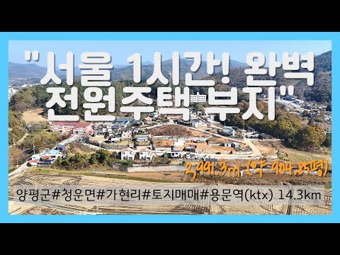 서울 강남에서 단 1시간! 평탄화 작업된 양평 전원주택 부지 공개 [농막 2채 포함]