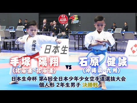 子ども学科 【決勝！】「日本生命杯 第4回全日本少年少女空手道選抜大会」2年男子個人形 決勝戦！ 手塚陽翔 vs 石原健誠