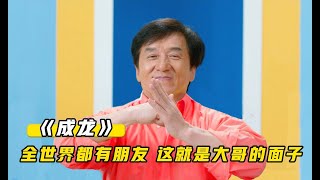 Re: [問卦] 成龍是好萊塢巨星等級嗎？