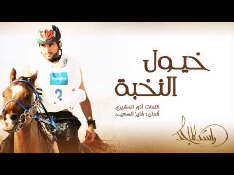 راشد الماجد خيول النخبة النسخة الأصلية 2015