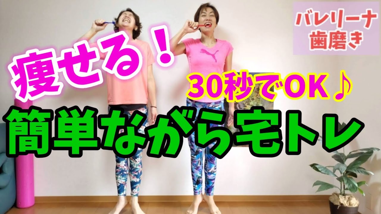 【お腹脚痩せ】カンタンながら宅トレ！楽ちんダイエット♪モデルスクワット皿洗い？！バレリーナ歯磨き？！くびレンチーン🎵