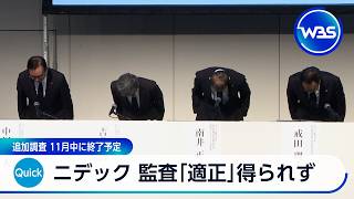 ニデック 監査「適正」得られず 追加調査 11月中に終了予定【WBS】